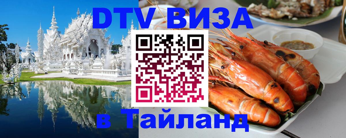 Долгосрочная виза DTV в Тайланд 
