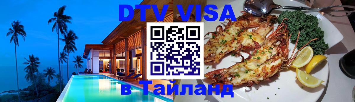 DTV Visa Thailand — прайс и условия, виза без дополнительных документов - Буэнос-Айрес 05.10.2025 DTV Visa Thailand — прайс и условия, виза без дополнительных документов - Буэнос-Айрес 05.10.2025