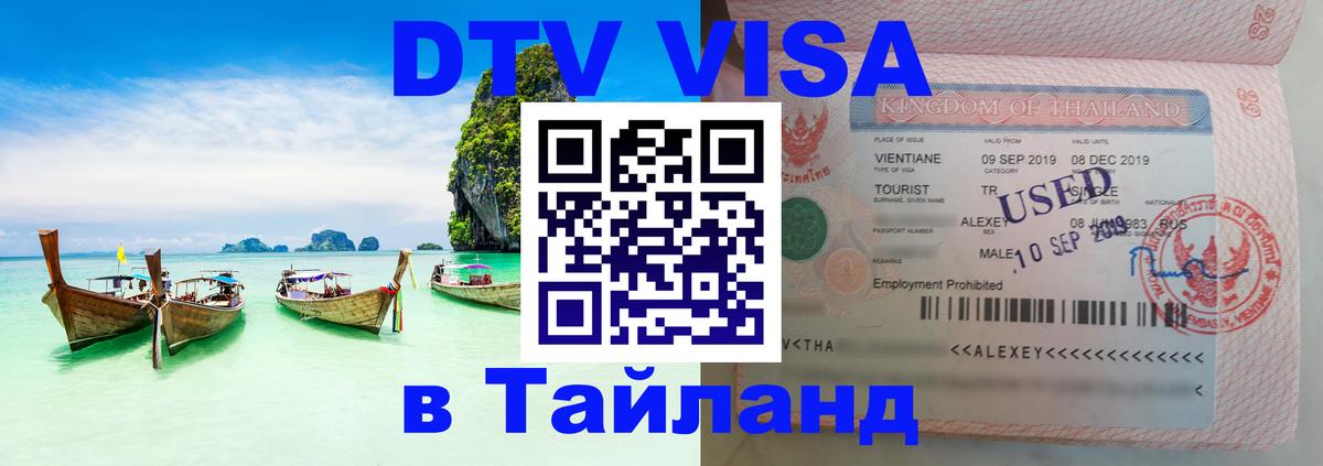 DTV виза Тайланд 